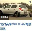 skidcar,侧滑车,安路,培训,苏华龙,安全驾驶